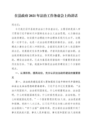 在县政府2021年法治工作务虚会上的讲话