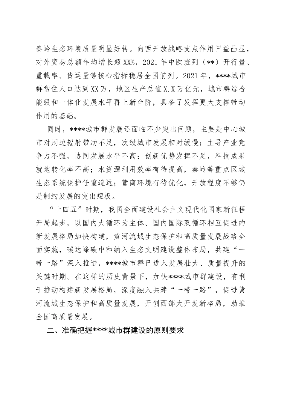 在县域城市群高质量发展工作会议上讲话：扎实推动县域城市群建设提高一体化高质量发展水平665_第2页