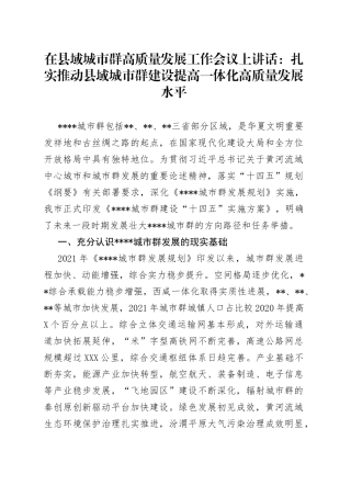 在县域城市群高质量发展工作会议上讲话：扎实推动县域城市群建设提高一体化高质量发展水平665