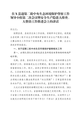 在县迎第二轮中央生态环境保护督察工作领导小组第二次会议暨安全生产隐患大排查、大整治工作推进会上的讲话