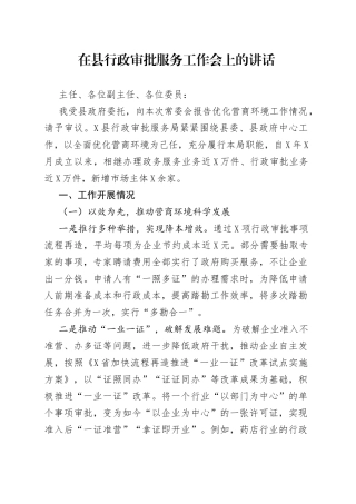 在县行政审批服务工作会上的讲话