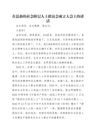 在县新的社会阶层人士联谊会成立大会上的讲话