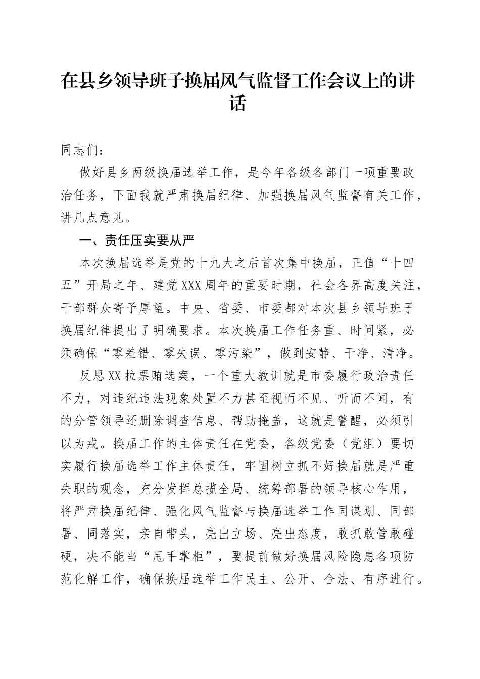 在县乡领导班子换届风气监督工作会议上的讲话_第1页