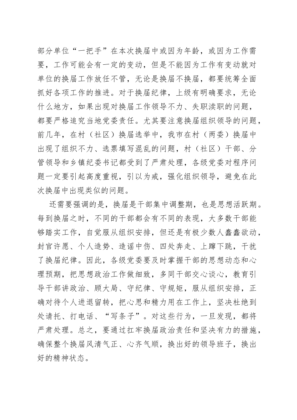 在县乡领导班子换届风气监督工作会议上的讲话_第2页