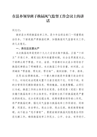 在县乡领导班子换届风气监督工作会议上的讲话