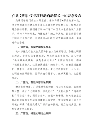在县文明礼仪专项行动启动仪式上的表态发言