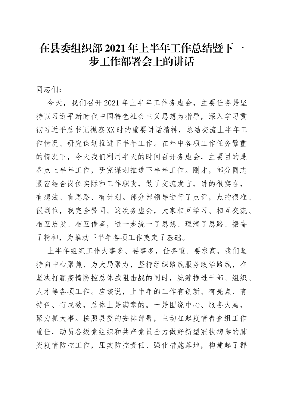 在县委组织部2021年上半年工作总结暨下一步工作部署会上的讲话_第1页