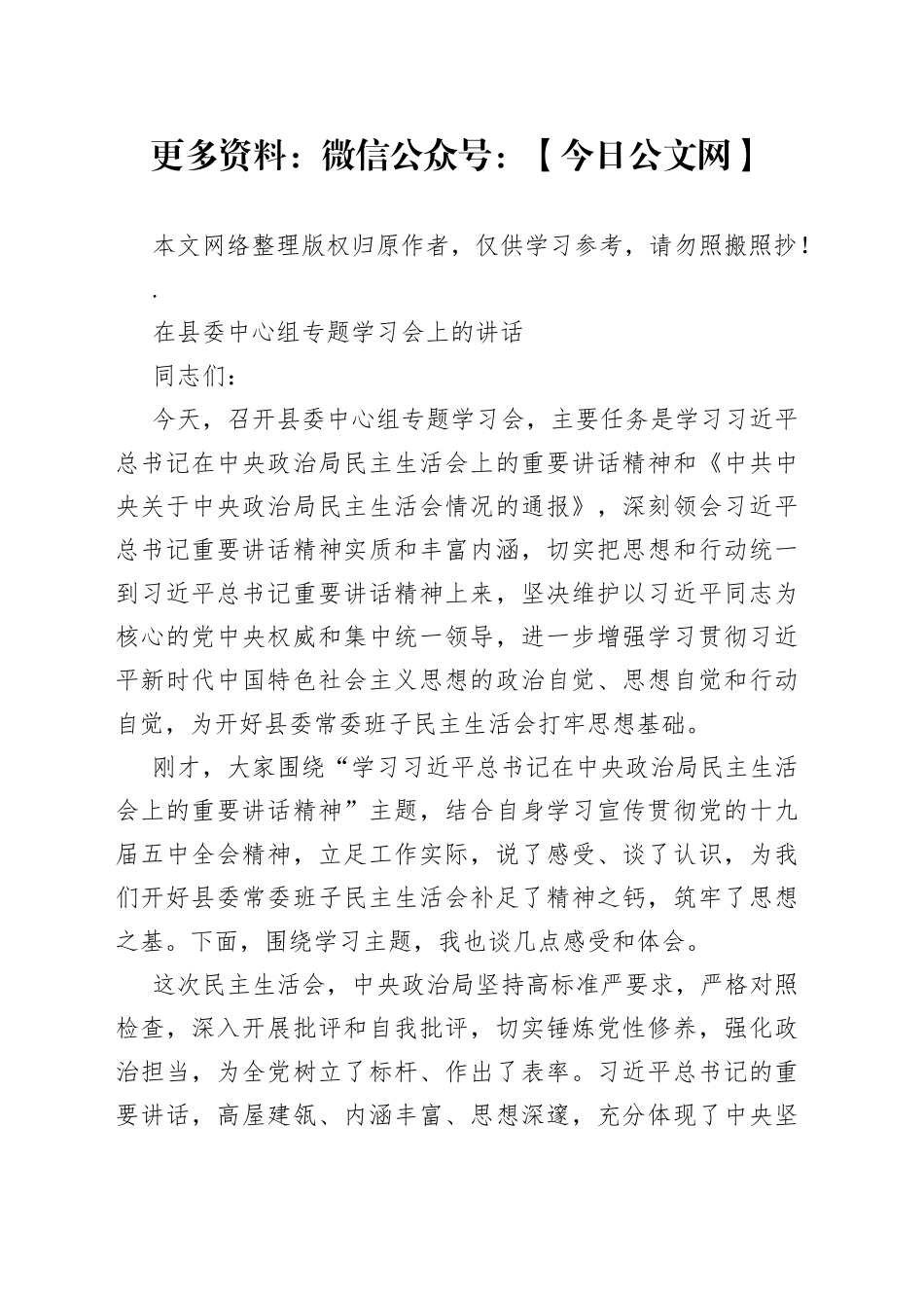 在县委中心组专题学习会上的讲话_第1页