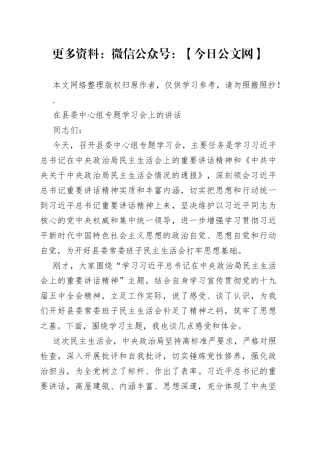 在县委中心组专题学习会上的讲话