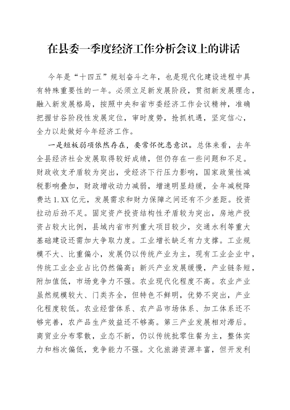 在县委一季度经济工作分析会议上的讲话_第1页