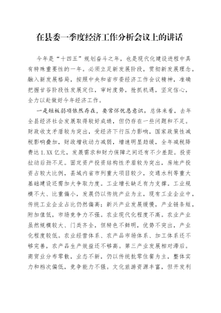在县委一季度经济工作分析会议上的讲话