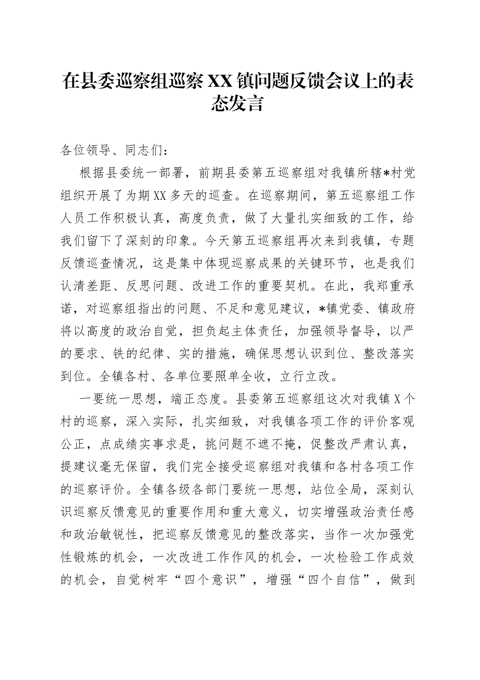 在县委巡察组巡察镇问题反馈会议上的表态发言_第1页