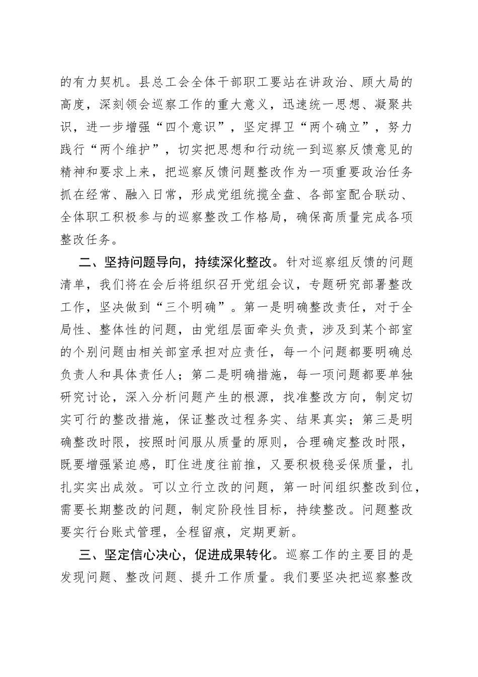 在县委巡察组向县总工会党组反馈巡察情况会上的表态发言_第2页