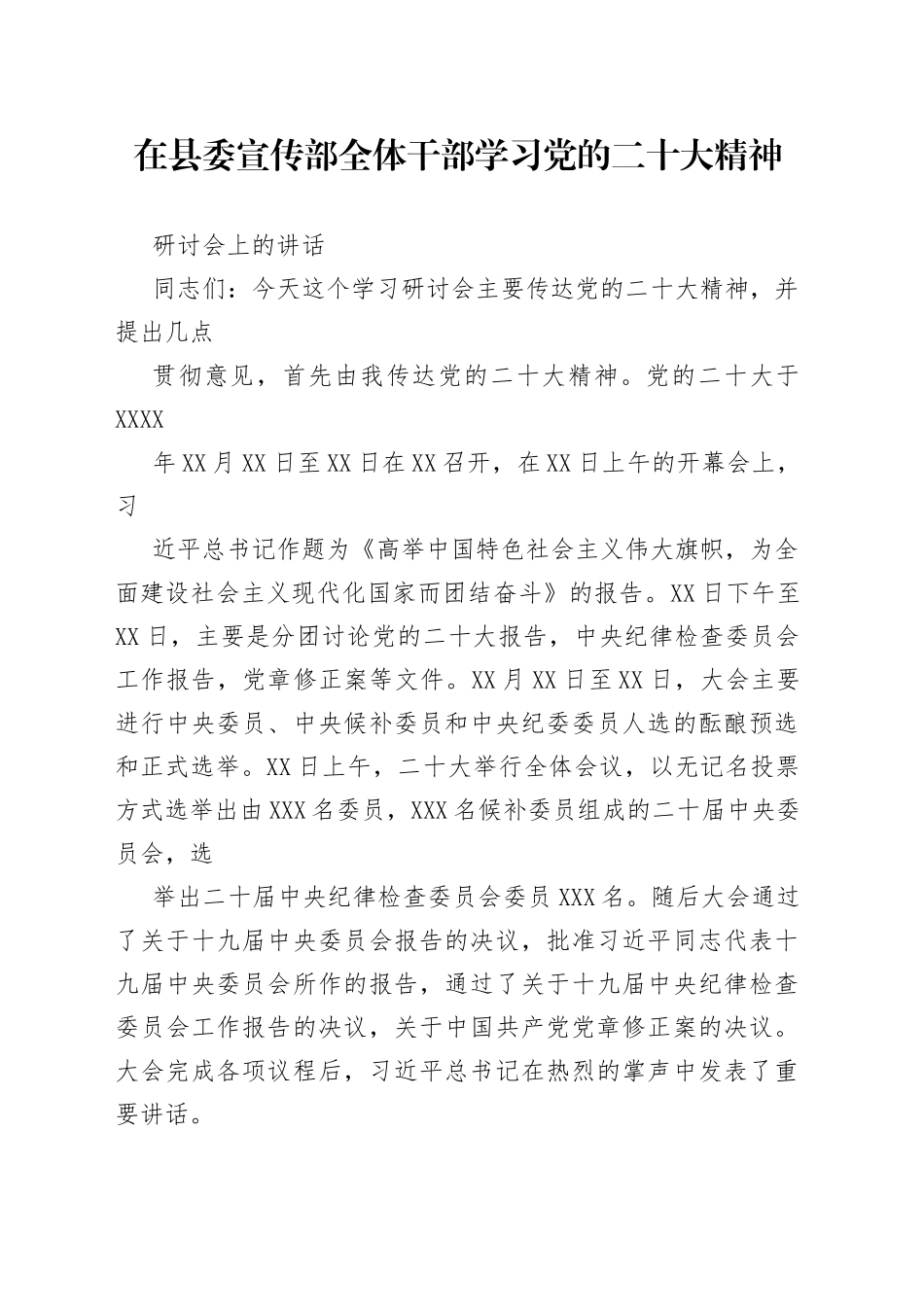 在县委宣传部党的二十大学习研讨会上的讲话._1_第1页