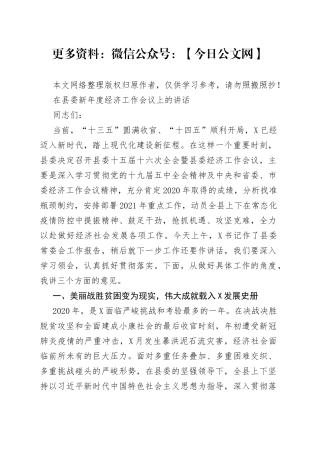 在县委新年度经济工作会议上的讲话