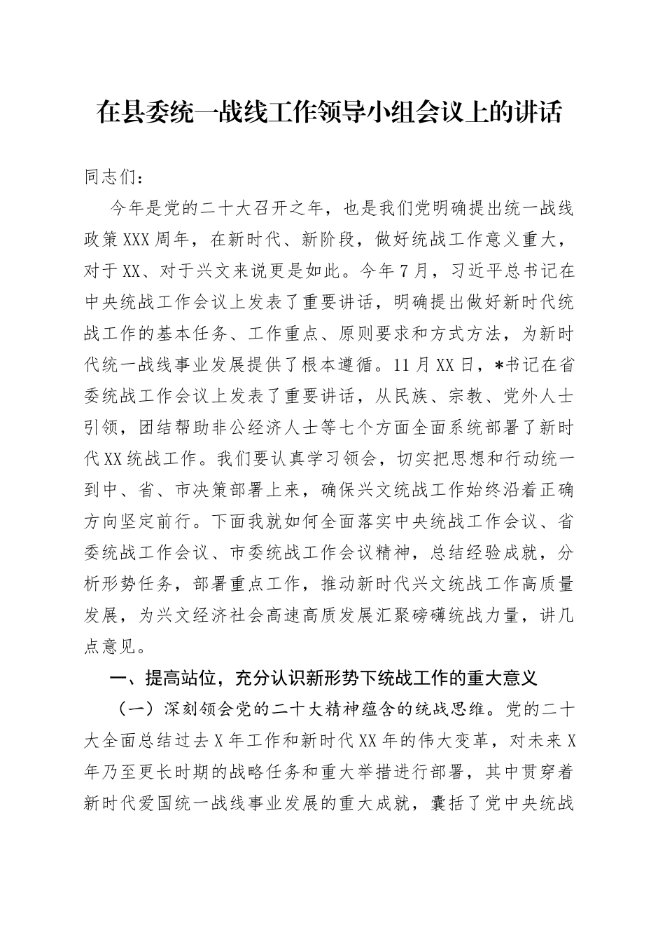 在县委统一战线工作领导小组会议上的讲话82_第1页
