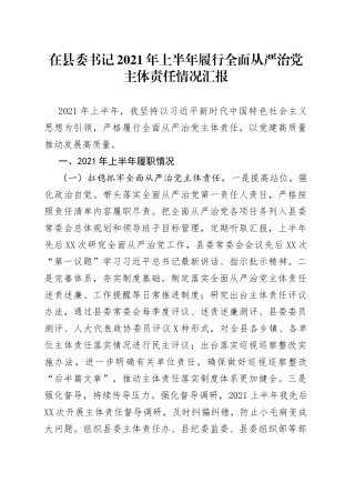 在县委书记2021年上半年履行全面从严治党主体责任情况汇报
