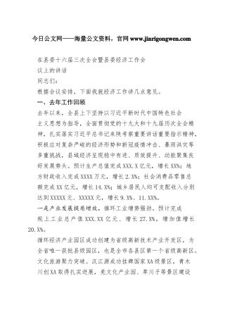 在县委十六届三次全会暨县委经济工作会议上的讲话（20220121）791_1