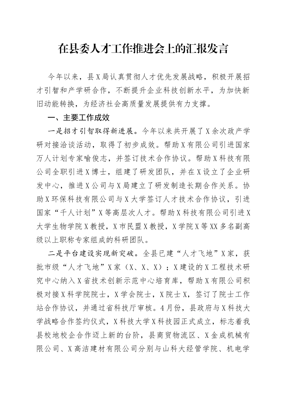 在县委人才工作推进会上的汇报发言_第1页