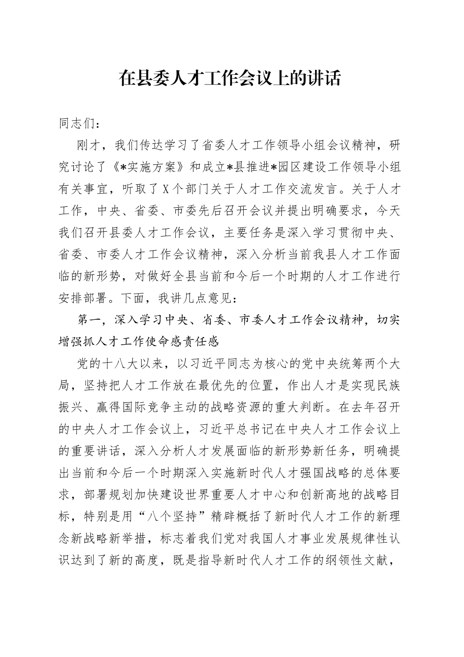 在县委人才工作会议上的讲话_第1页