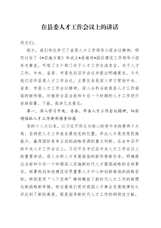 在县委人才工作会议上的讲话