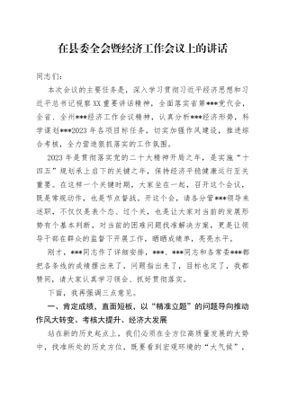 在县委全会暨经济工作会议上的讲话