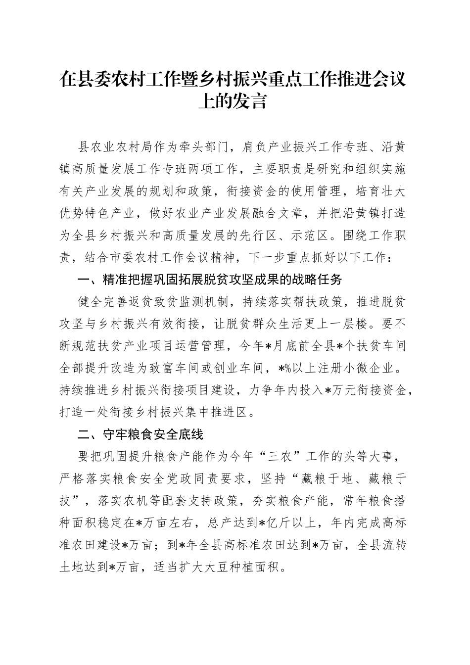 在县委农村工作暨乡村振兴重点工作推进会议上的发言_第1页