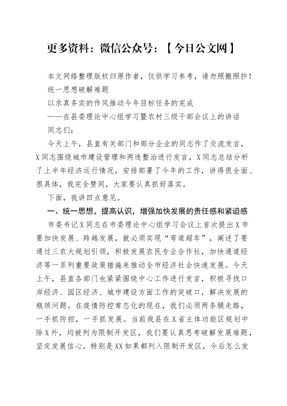 在县委理论中心组学习暨农村三级干部会议上的讲话_第1页