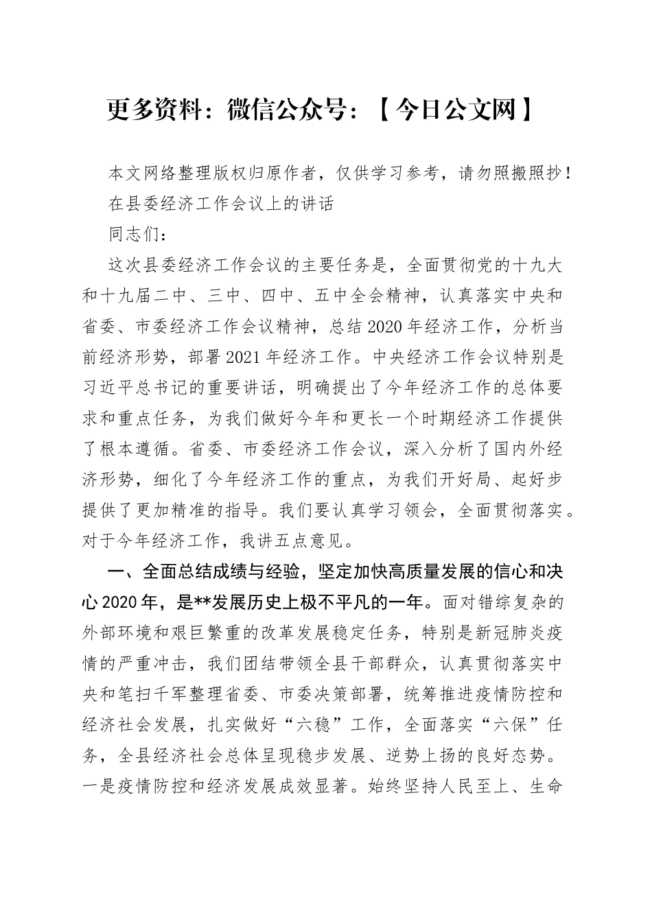 在县委经济工作会议上的讲话_第1页