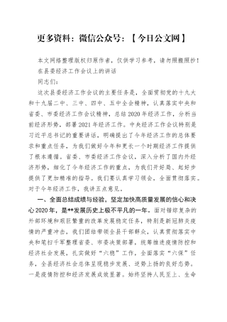 在县委经济工作会议上的讲话