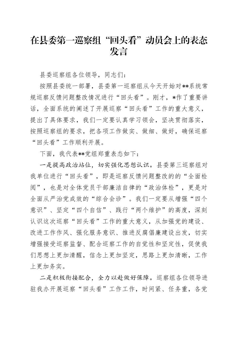 在县委第一巡察组“回头看”动员会上的表态发言_第1页