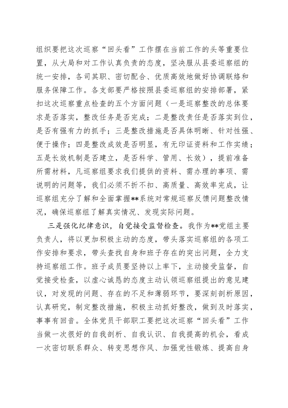 在县委第一巡察组“回头看”动员会上的表态发言_第2页