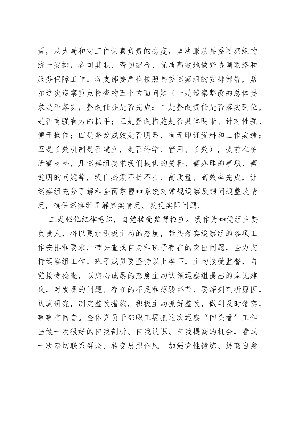 在县委第一巡察组“回头看”动员会上的表态发言（1）_第2页