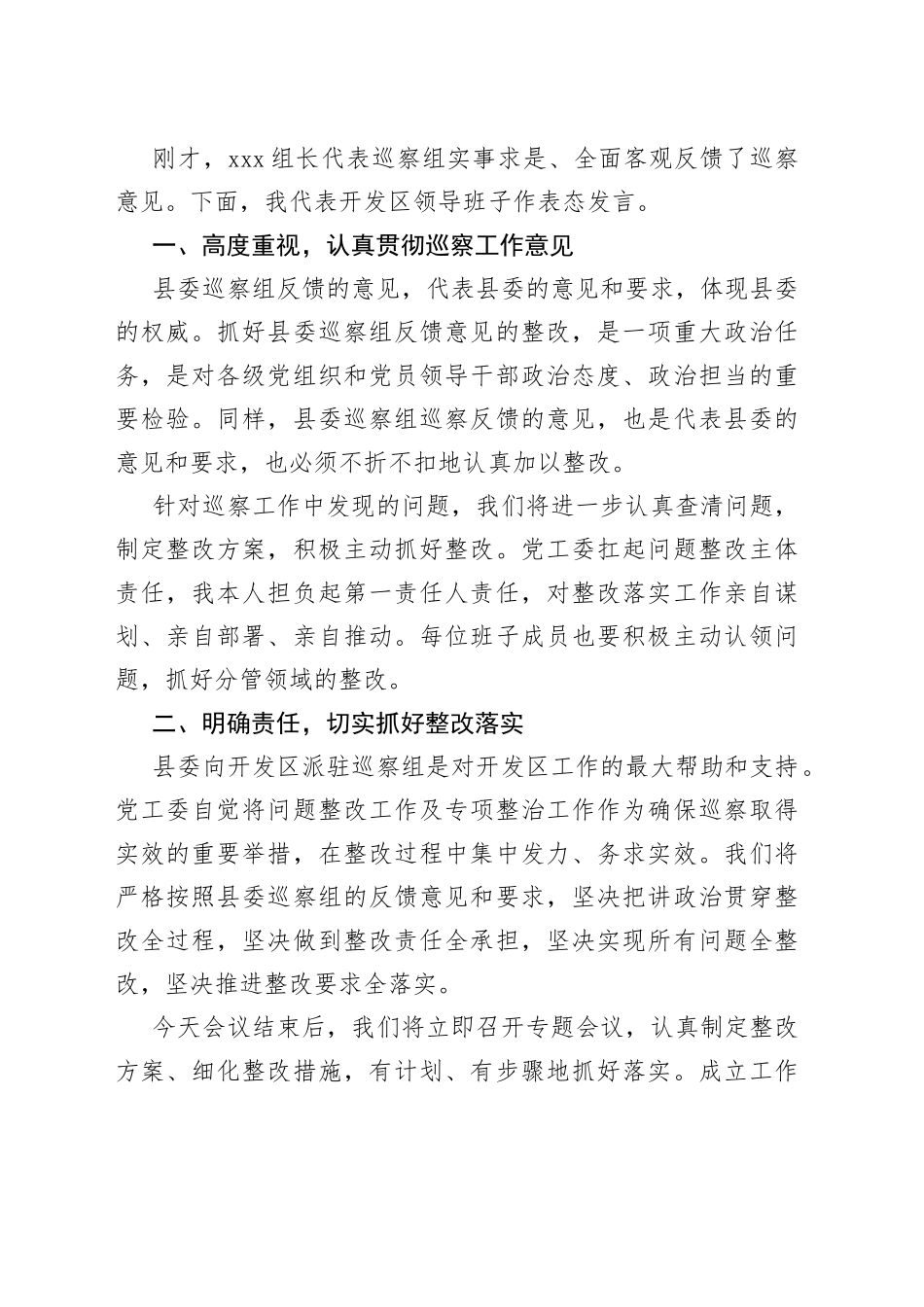 在县委第五巡察组巡察经济开发区情况反馈会议上的表态发言_第2页