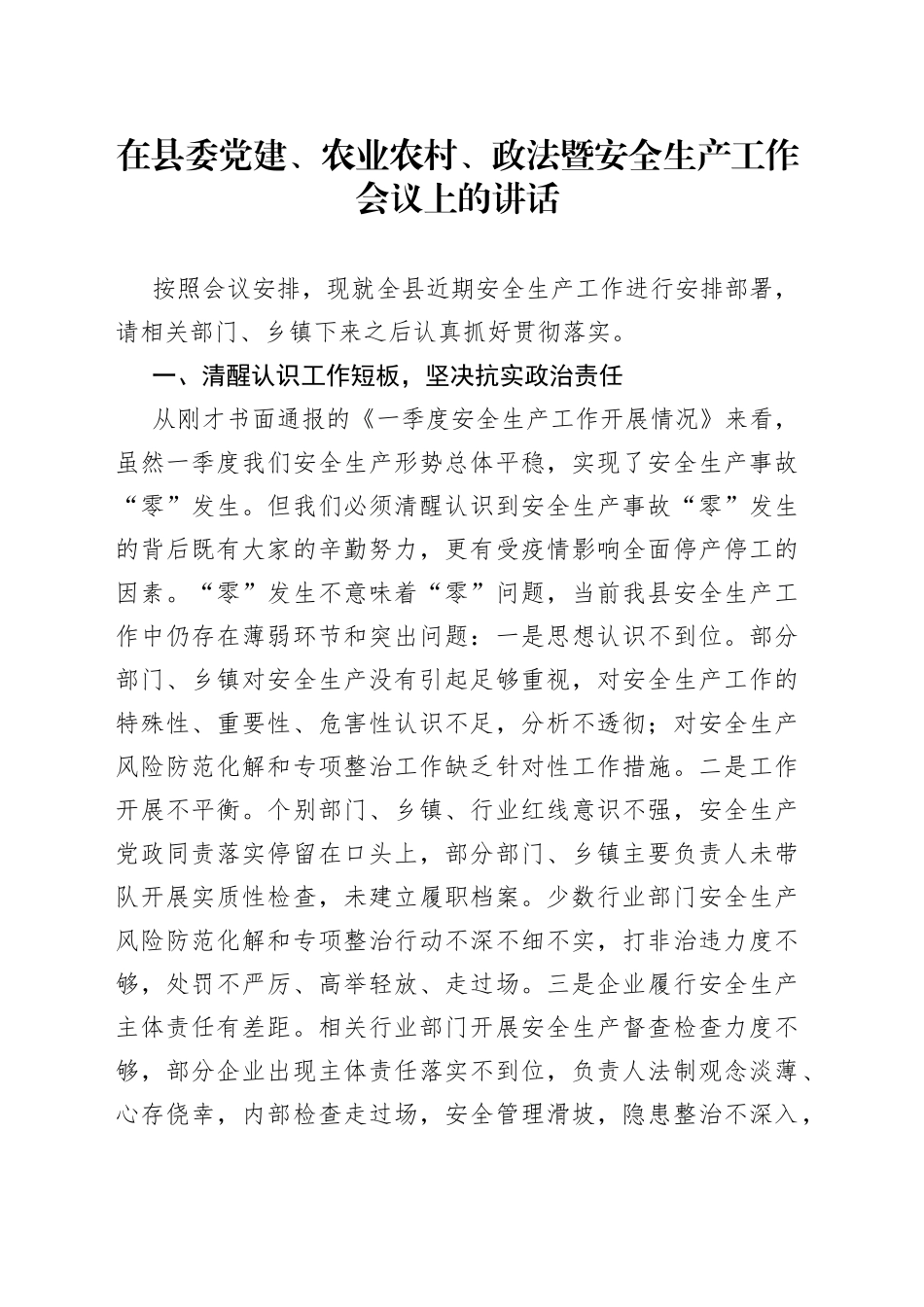 在县委党建农业农村政法暨安全生产工作会议上的讲话_第1页