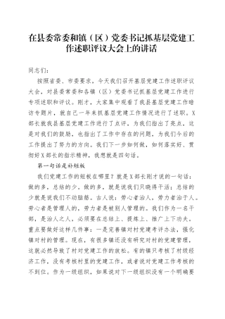 在县委常委和镇（区）党委书记抓基层党的建设工作述职评议大会上的讲话