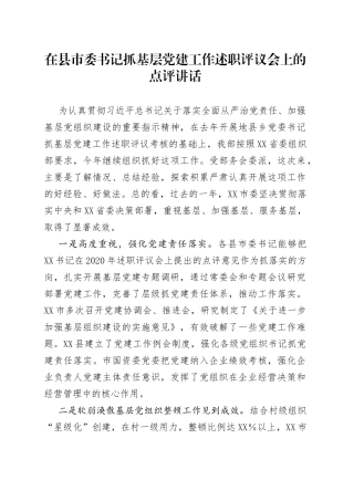 在县市委书记抓基层党建工作述职评议会上的点评讲话