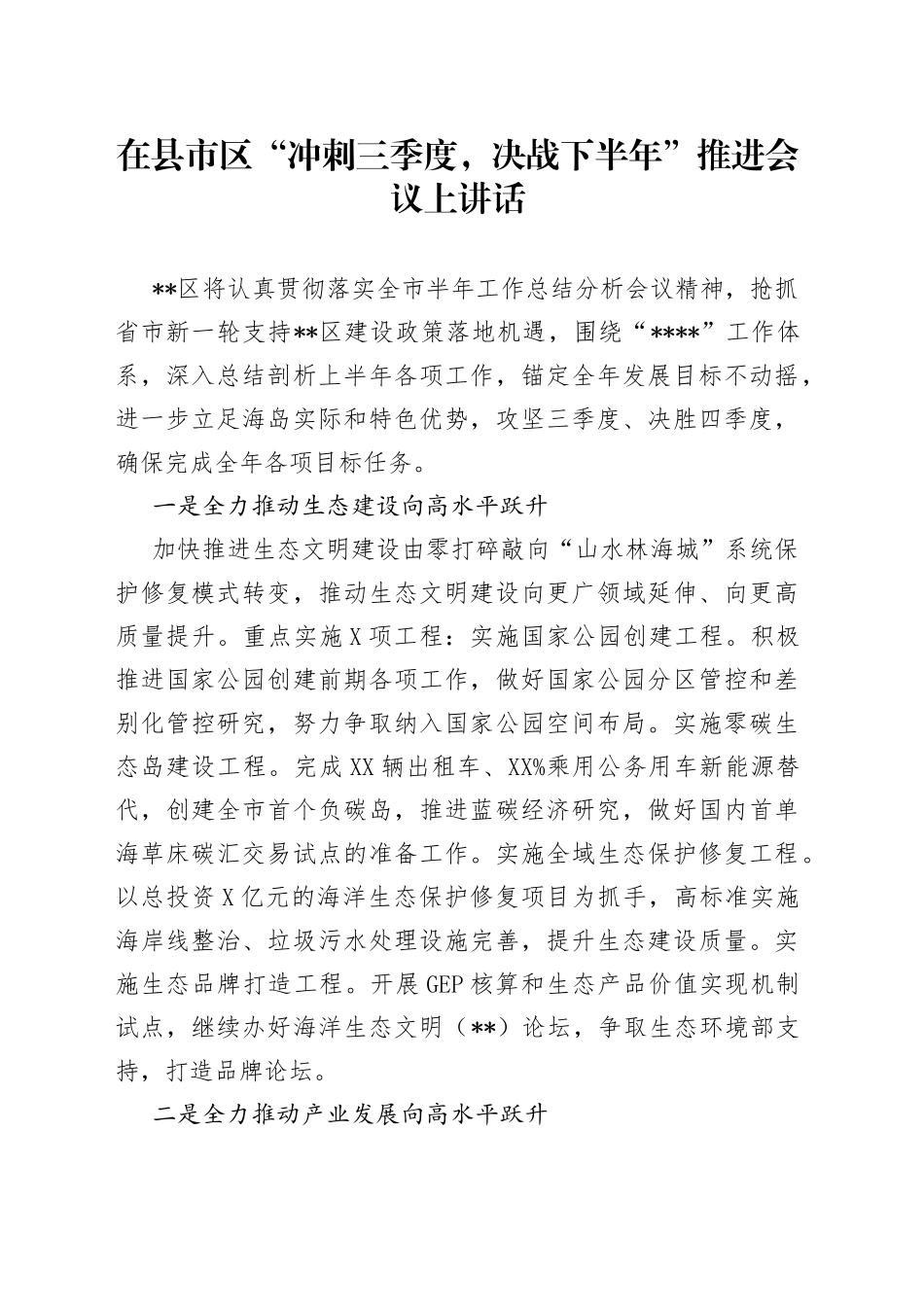 在县市区“冲刺三季度，决战下半年”推进会议上讲话_第1页