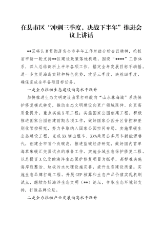 在县市区“冲刺三季度，决战下半年”推进会议上讲话