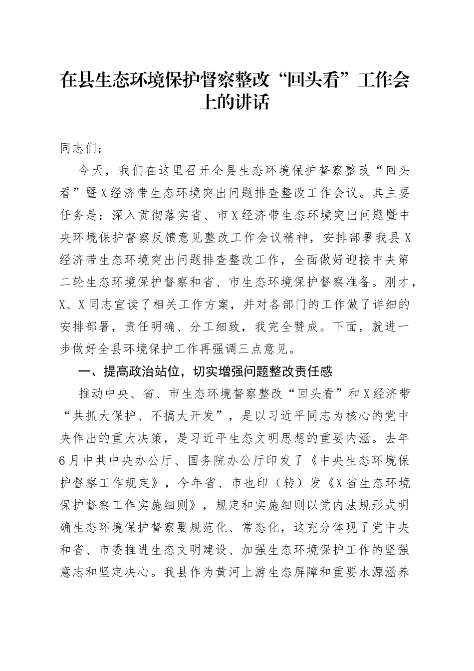 在县生态环境保护督察整改“回头看”工作会上的讲话_第1页