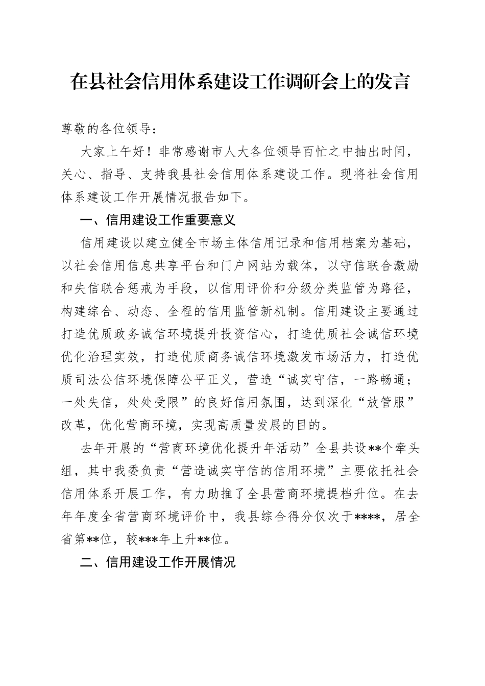 在县社会信用体系建设工作调研会上的发言5_第1页