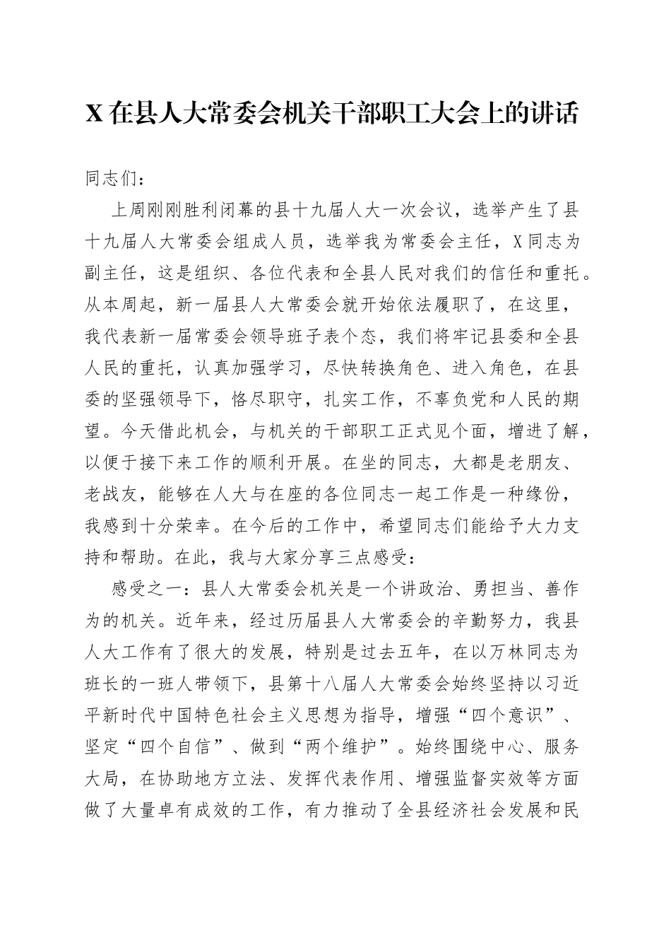 在县人大常委会机关干部职工大会上的讲话_第1页