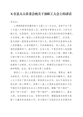在县人大常委会机关干部职工大会上的讲话