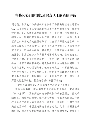 在县区委组织部长述职会议上的总结讲话8305