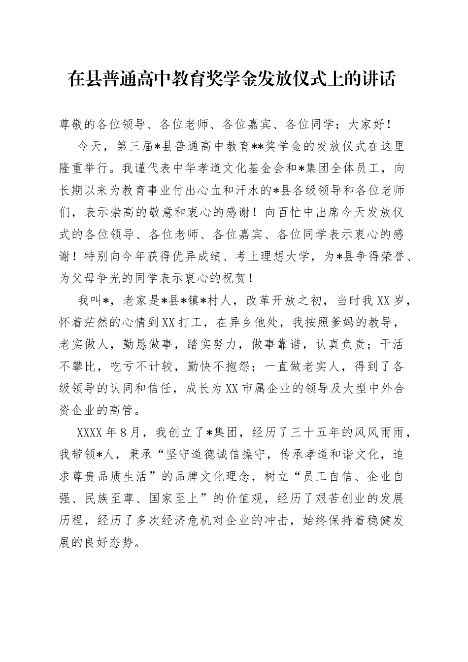 在县普通高中教育奖学金发放仪式上的讲话_第1页