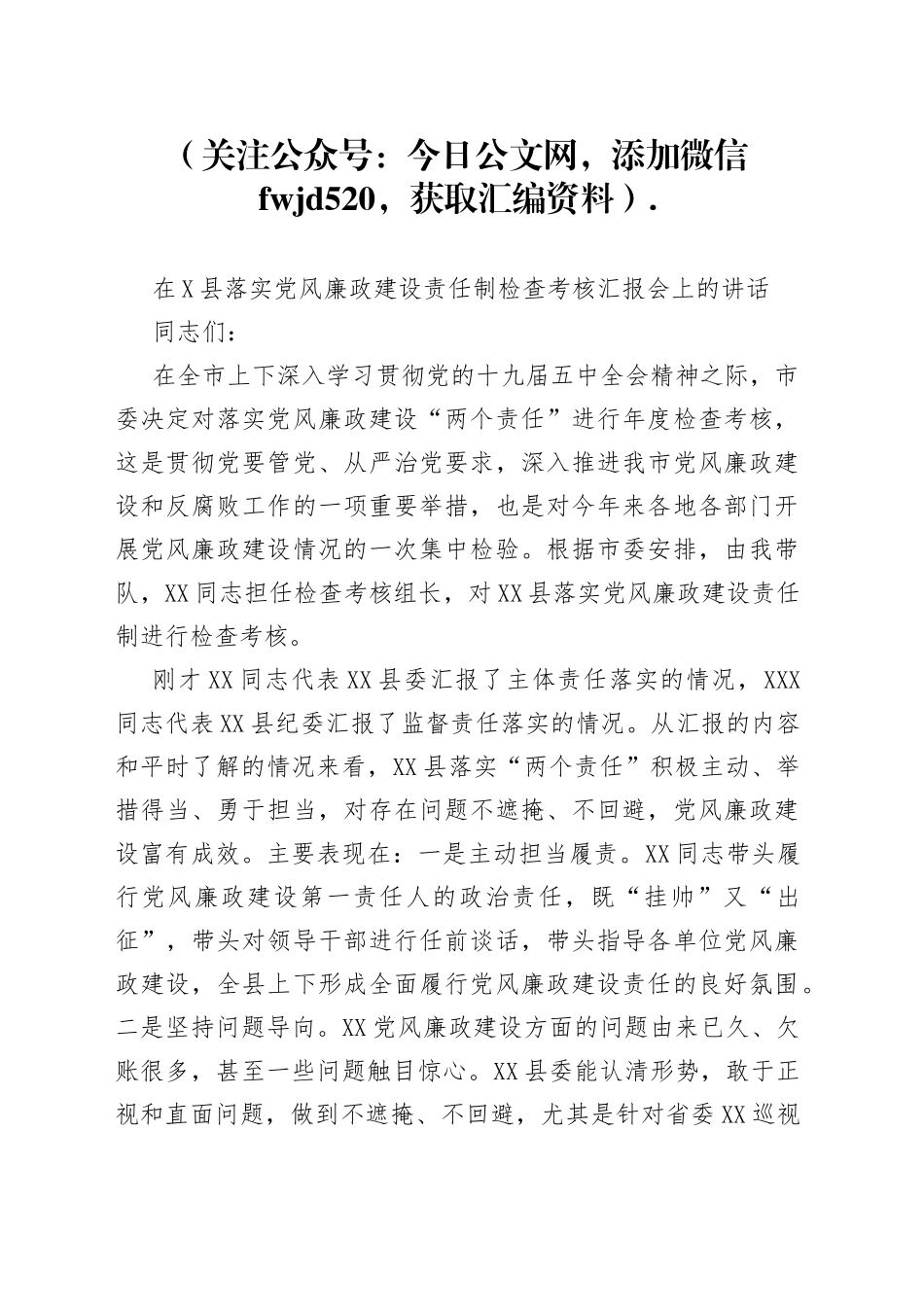在县落实党风廉政建设责任制检查考核汇报会上的讲话_第1页