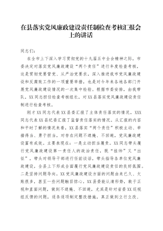 在县落实党风廉政建设责任制检查考核汇报会上的讲话（1）