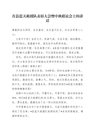 在县蓝天救援队表彰大会暨中秋联谊会上的讲话