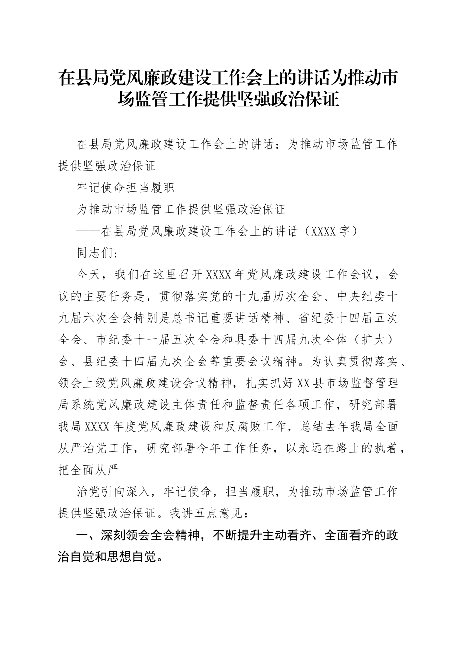 在县局党风廉政建设工作会上的讲话为推动市场监管工作提供坚强政治保证_第1页