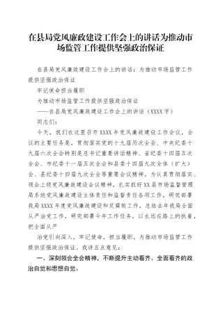 在县局党风廉政建设工作会上的讲话为推动市场监管工作提供坚强政治保证